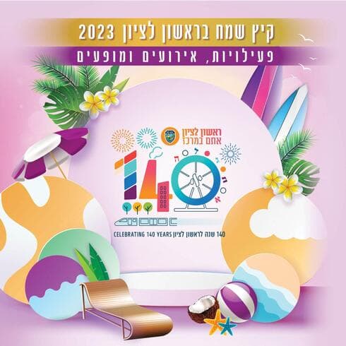 אירועי קיץ בראשון לציון 2023