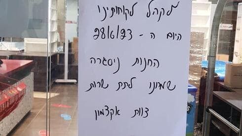 ההודעה שנתלתה על הדלת, אתמול (צילום: mynet) אקדמון