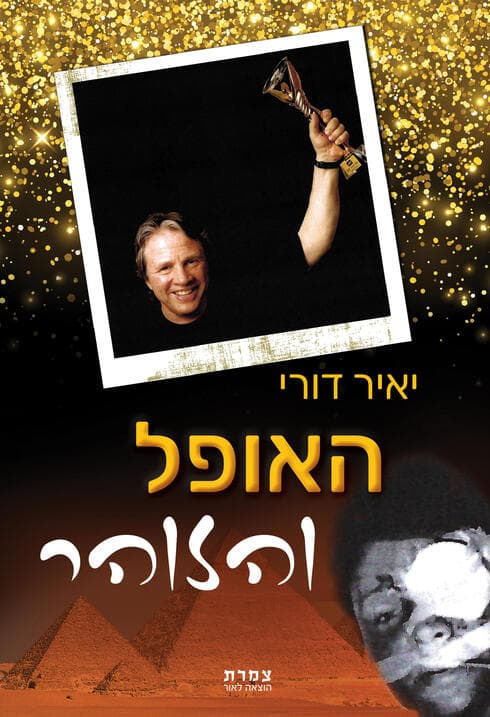 הספר "האופל והזוהר"