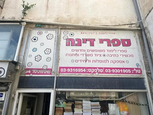 ספרי דינה (צילום: באדיבות אפרת פלד) ספרי דינה