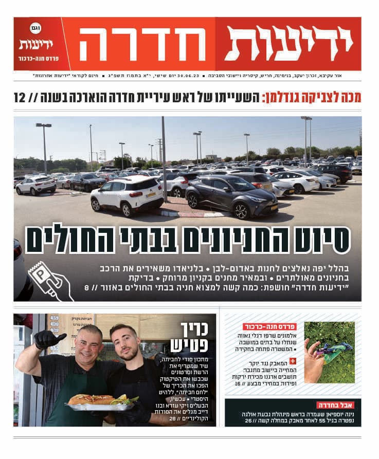 ידיעות חדרה - העיתון הדיגיטלי 30.6.2023