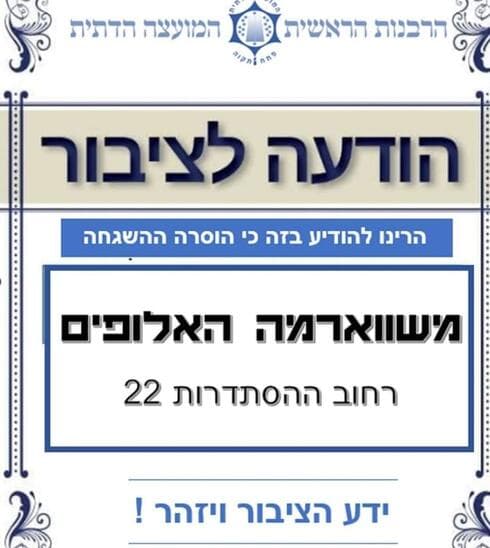 ההודעה של הרבנות (צילום: מתוך הרשת החברתית) ההודעה של הרבנות