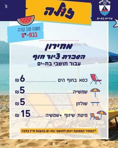 מחירון החוף בבת ים
