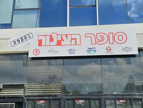 סופר הצינור בתל אביב