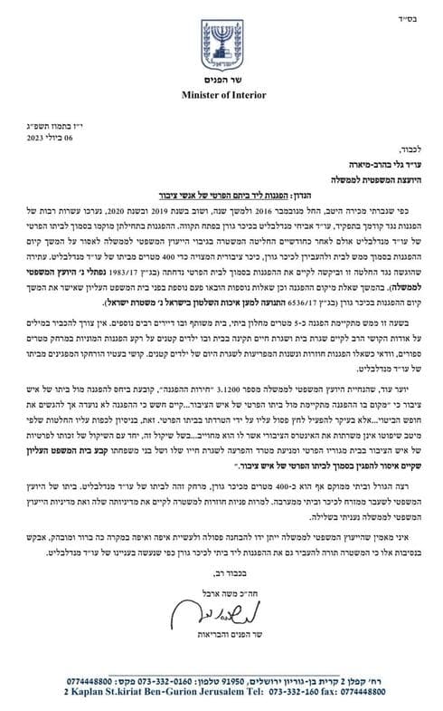 המכתב של השר משה ארבל ליועמ"שית (צילום: מתוך הרשת החברתית) המכתב של השר משה ארבל ליועמ"שית