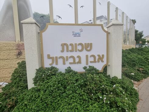 שכונת אבן גבירול