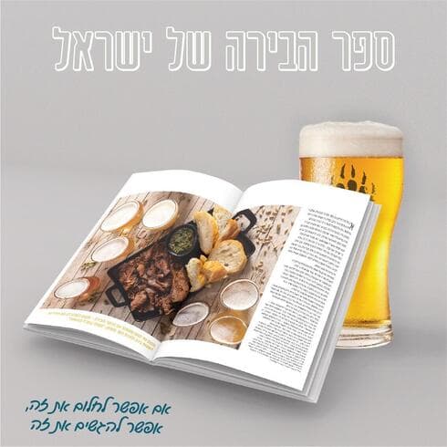 הספר "בירה ישראלית"