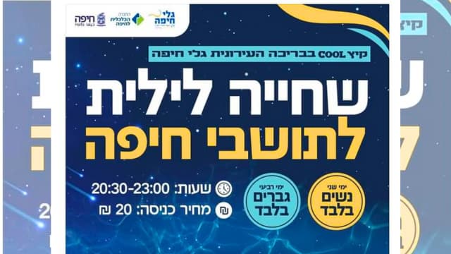 הזמנה לשחייה לילית בהפרדה