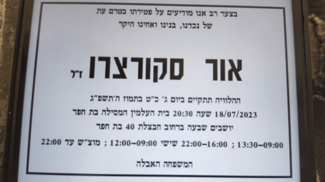מודעת אבל של אור סקורצרו ז"ל