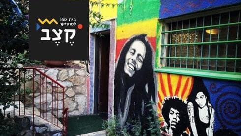 בית הספר למוזיקה קצב. יפעל במקווה ישראל