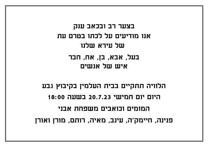 הלוויה היום בשעה 18:00