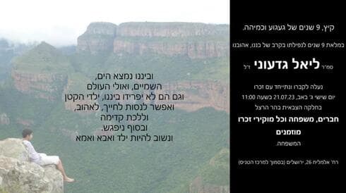 ההזמנה להצטרף להזכרה של ליאל גדעוני 