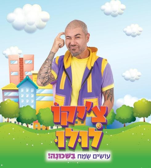 ציקולולו. חגיגה בגינה