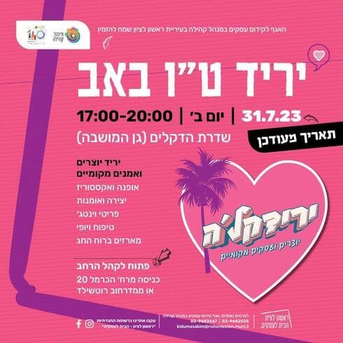 יריד ט"ו באב בגן המושבה
