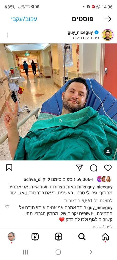 הפוסט של גיא הוכמן מבית החולים בילינסון