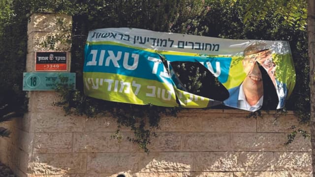 "חרפה". שלט הבחירות של "מחוברים למודיעין" 