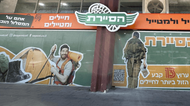 חנות הסיירת בשדרות ההסתדרות חנות הסיירת בשדרות ההסתדרות