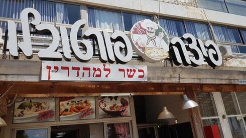 פיצה פצץ בבת ים
