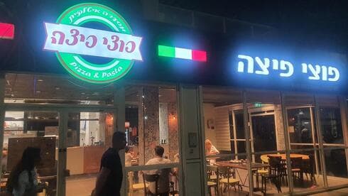 פוצי פיצה בבת ים. אין בת ימי שלא מכיר