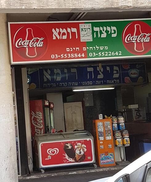 פיצה רומא בבת ים