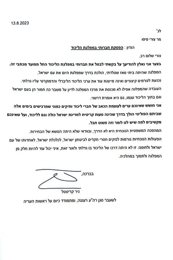המכתב שנשלח להנהלת תנועת הליכוד