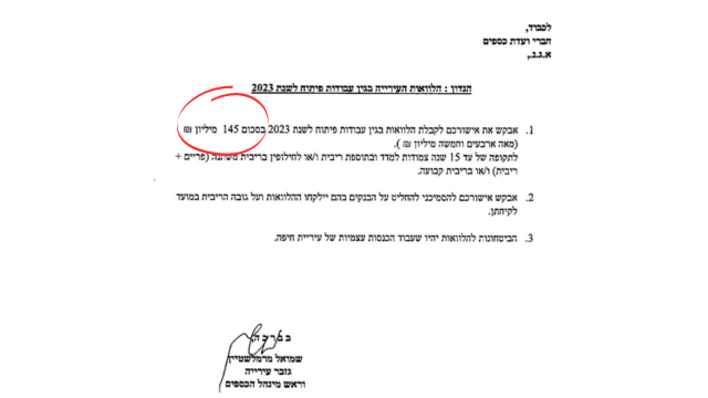 הבקשה להלוואה של הגזבר בשם העירייה