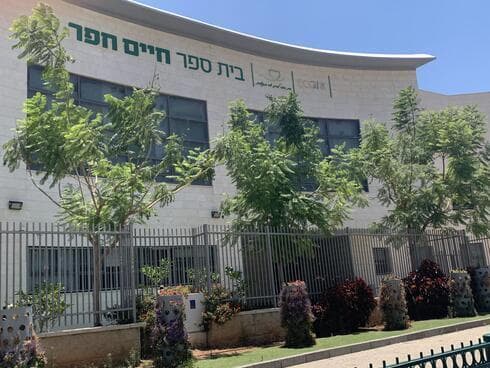 בית הספר חיים חפר