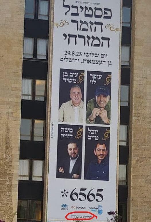 מודעת פסטיבל הזמר המזרחי מודעת פסטיבל הזמר המזרחי