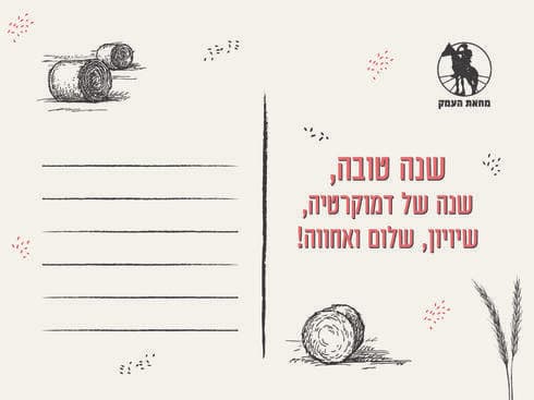 גלויה לראש השנה לחיזוק שומרות הסף