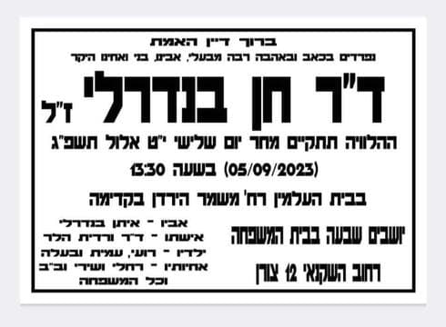 מודעת האבל על ד"ר חן בנדרלי