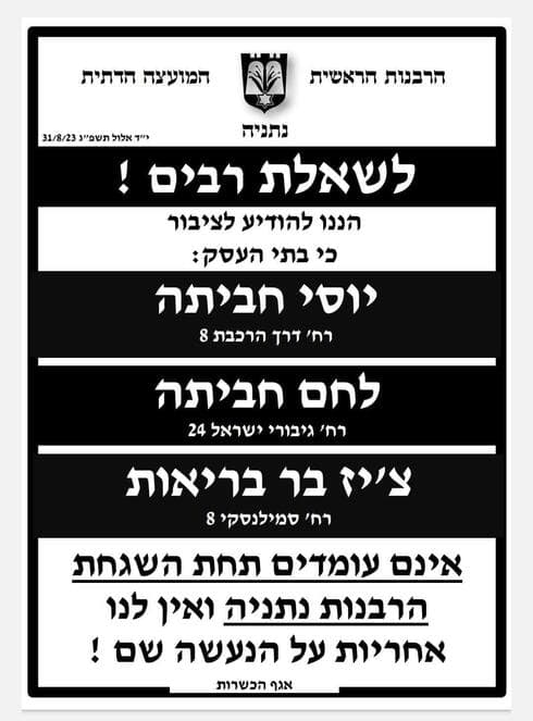 ההודעה שפרסמה הרבנות הראשית בנתניה