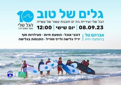 אירוע מיוחד לגל שלי בבת ים