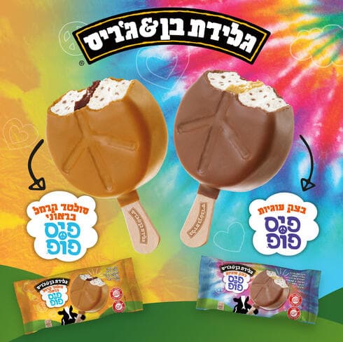 גלידת בן אנד ג'ריס. הפתעה מתוקה בקולנוע