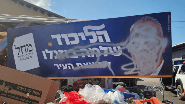 שלט בחירות של הליכוד שהושחת בגבעת אולגה