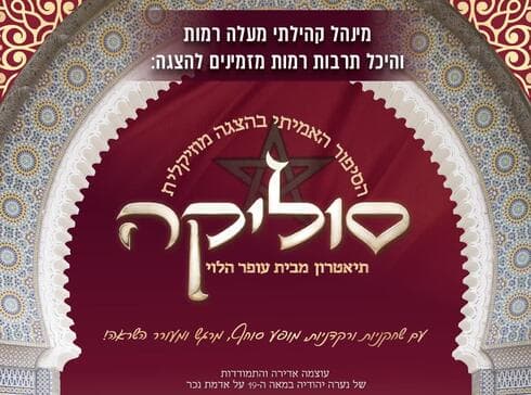 הכרזה של ההצגה סוליקה (צילום: יח"צ) הכרזה של ההצגה סוליקה