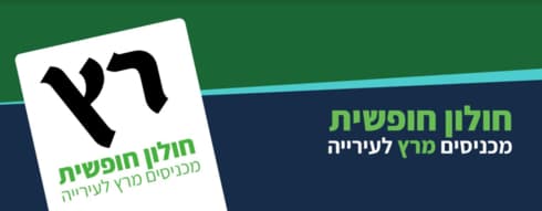 מרצ. חוזרים לחולון