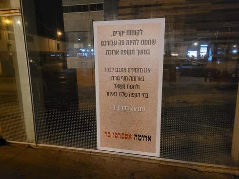 המודעה שנתלתה בסניף ארומה