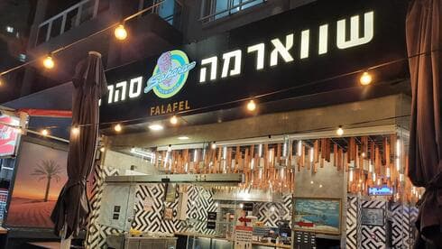 שווארמה סהרה 