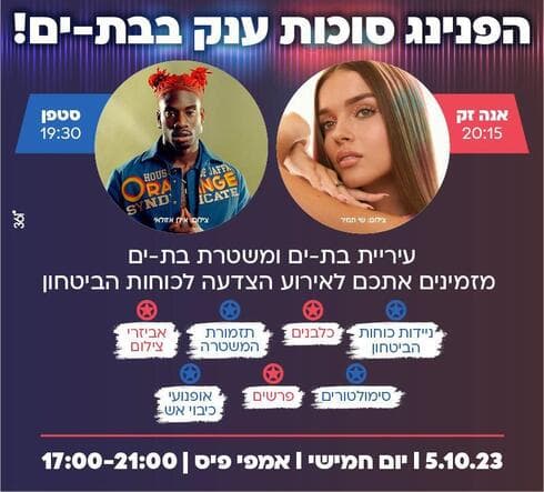 הפנינג סוכות בבת ים