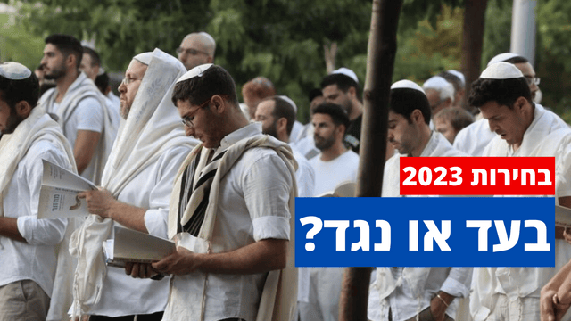 בחירות 2023: בעד או נגד הפרדה