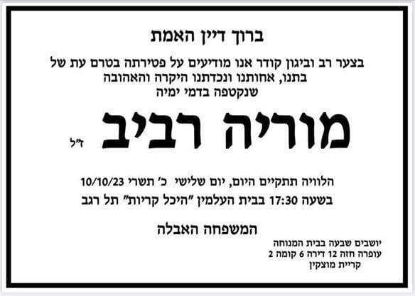 מודעת האבל מוריה רביב ז"ל