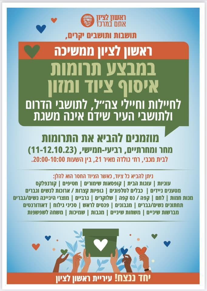 מבצע איסוף תרומות בראשון לציון