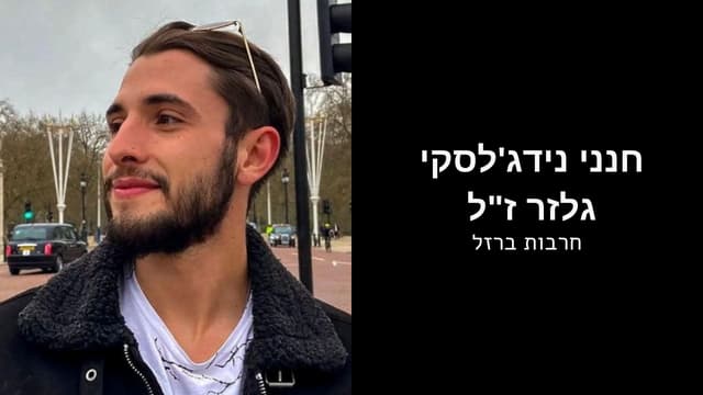 חנני נידג'לסקי גלזר ז"ל