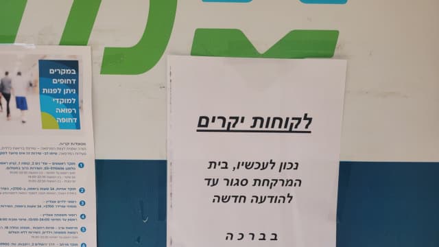 ההודעה ללקוחות על סגירת בית המרקחת 