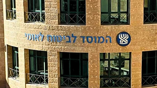 המוסד לביטוח לאומי