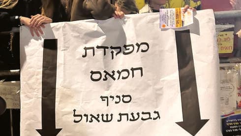 ההפגנה מול הסופר בגבעת שאול 
