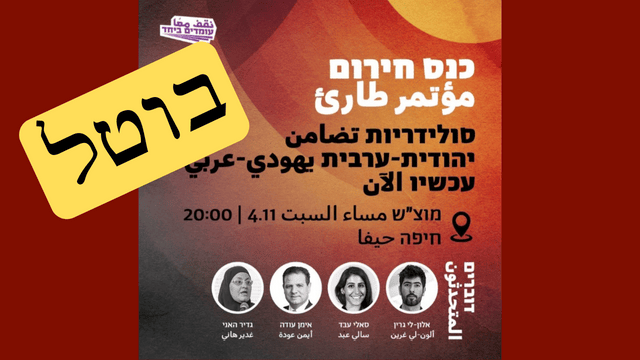 הזמנה לאירוע עומדים יחד בבית הגפן חיפה