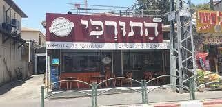 החיילים רצו עוד. שווארמה "התורכי"