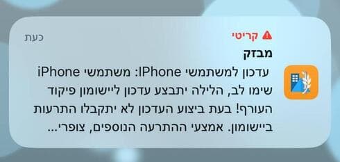 הודעת העדכון של פיקוד העורף שעוררה בהלה הודעת העדכון של פיקוד העורף שעוררה בהלה