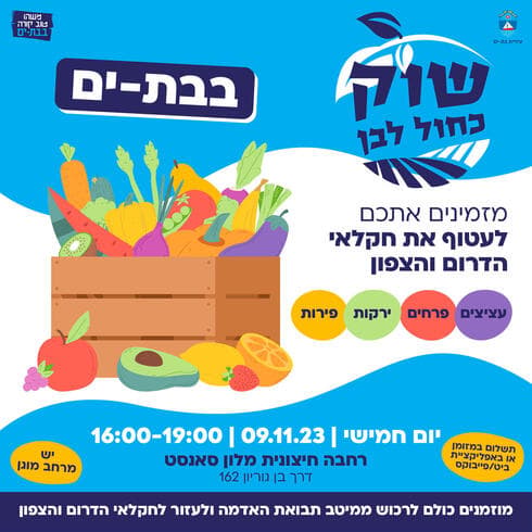 שוק חקלאים בבת ים